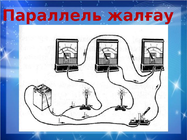 Параллель жалғау