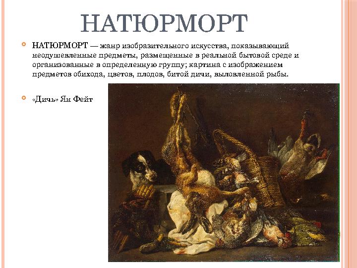 НАТЮРМОРТ  НАТЮРМОРТ — жанр изобразительного искусства, показывающий неодушевленные предметы, размещенные в реальной бытовой с