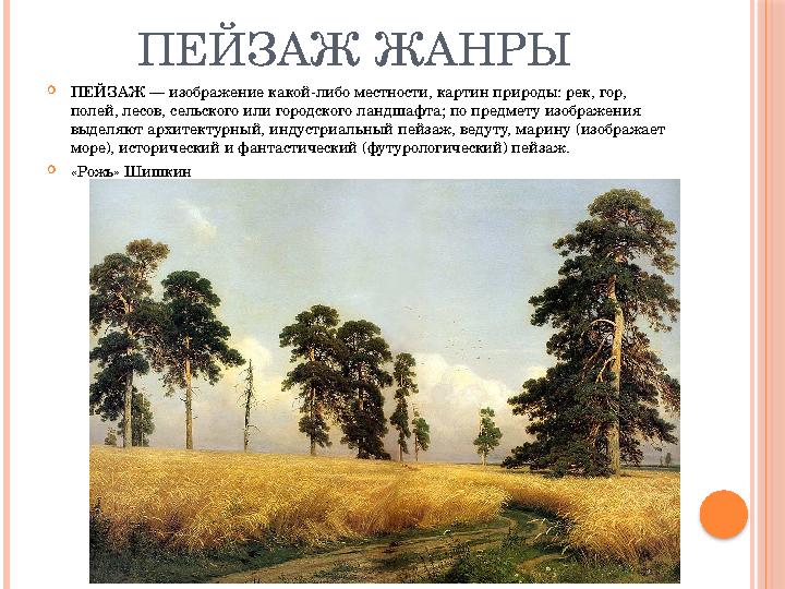 ПЕЙЗАЖ ЖАНРЫ  ПЕЙЗАЖ — изображение какой-либо местности, картин природы: рек, гор, полей, лесов, сельского или городского лан