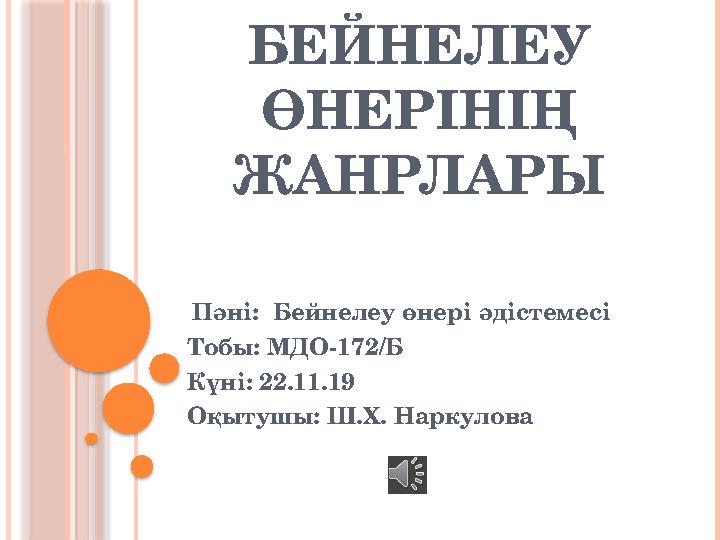 БЕЙНЕЛЕУ ӨНЕРІНІҢ ЖАНРЛАРЫ Пәні: Бейнелеу өнері әдістемесі Тобы: МДО-172/Б Күні: 22.11.19 Оқытушы: Ш.Х. Наркулова