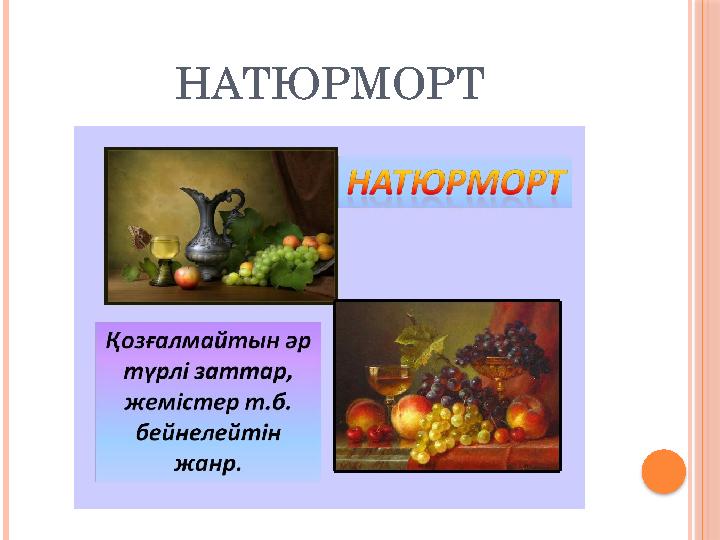 НАТЮРМОРТ