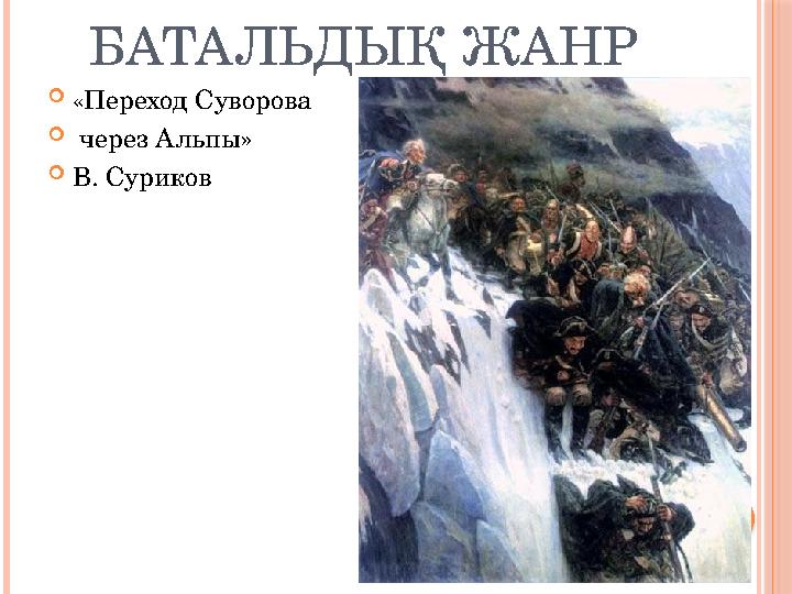 БАТАЛЬДЫҚ ЖАНР  «Переход Суворова  через Альпы»  В. Суриков