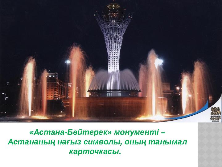 «Астана-Бәйтерек» монументі – Астананың нағыз символы, оның танымал карточкасы.