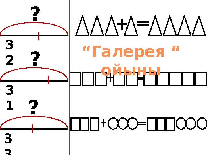 ? ? ?3 2 3 1 3 3 “ Галерея “ ойыны