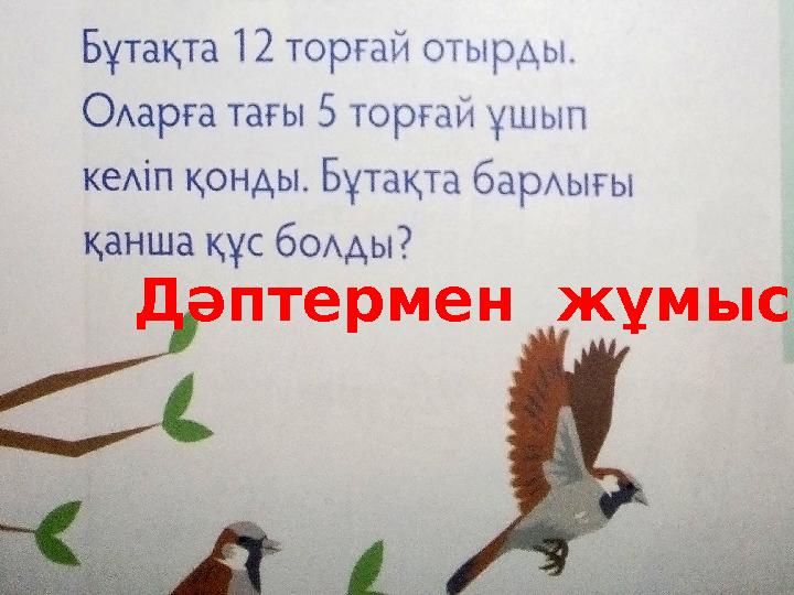 Дәптермен жұмыс