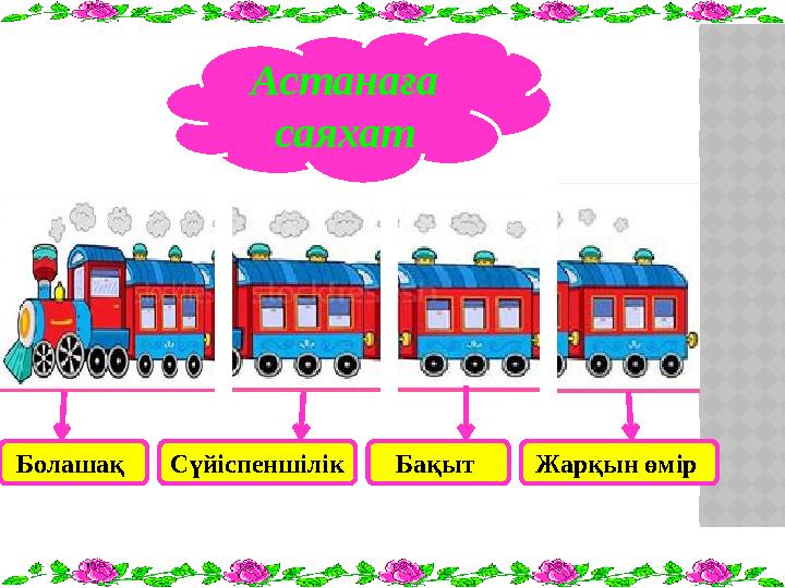 Астанаға саяхат Бақыт Сүйіспеншілік Жарқын өмір Болашақ