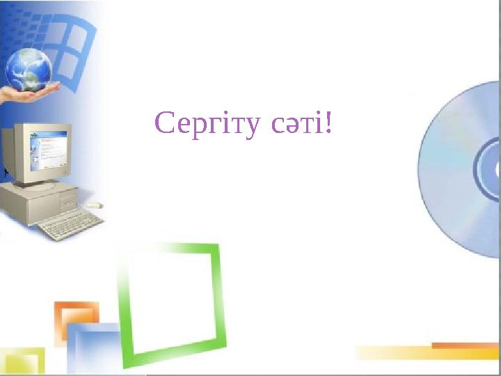 Сергіту сәті!
