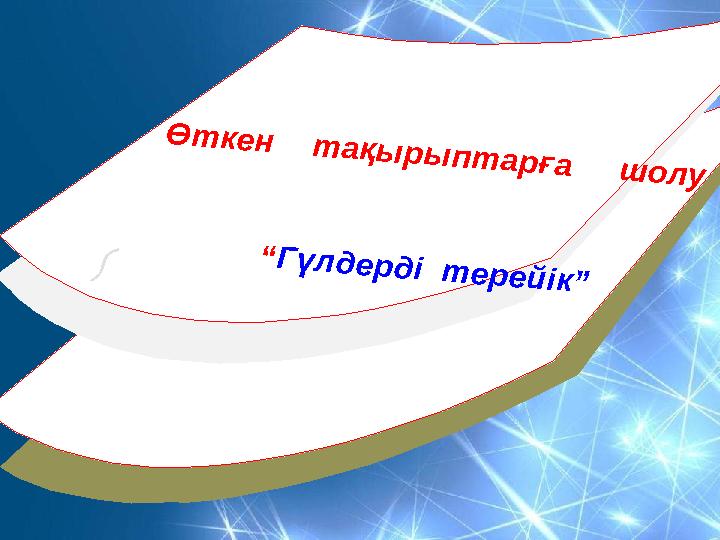 Ө т к е н т а қ ы р ы п т а р ғ а ш о л у “ Г ү л д е р д і т е р е й ік ”