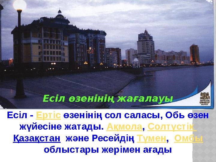 Есіл өзенінің жағалауы Есіл - Ертіс өзенінің сол саласы, Обь өзен жүйесіне жатады. Ақмола , Солтүстік Қазақстан және Ре