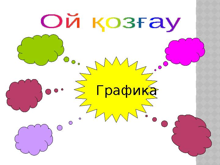 Графика