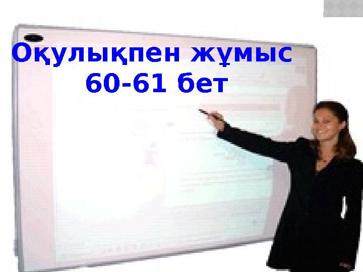 Оқулықпен жұмыс 60-61 бет