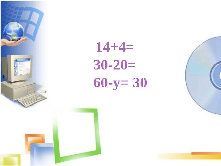 14+4= 30-20= 60-у= 30
