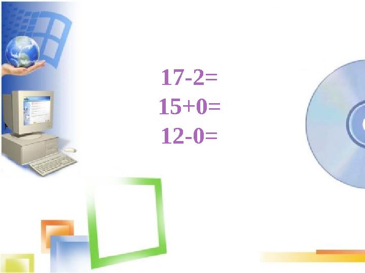 17-2= 15+0= 12-0=