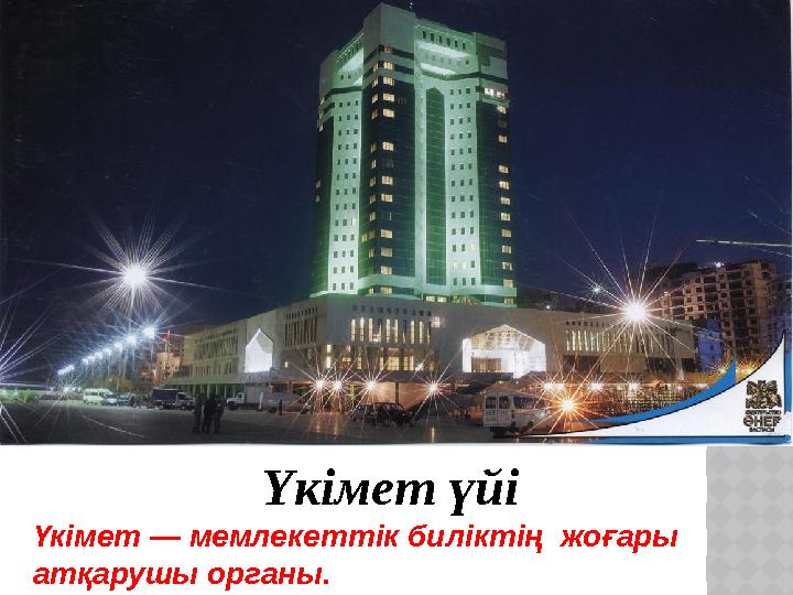 Үкімет үйі Үкімет — мемлекеттік биліктің жоғары атқарушы органы.