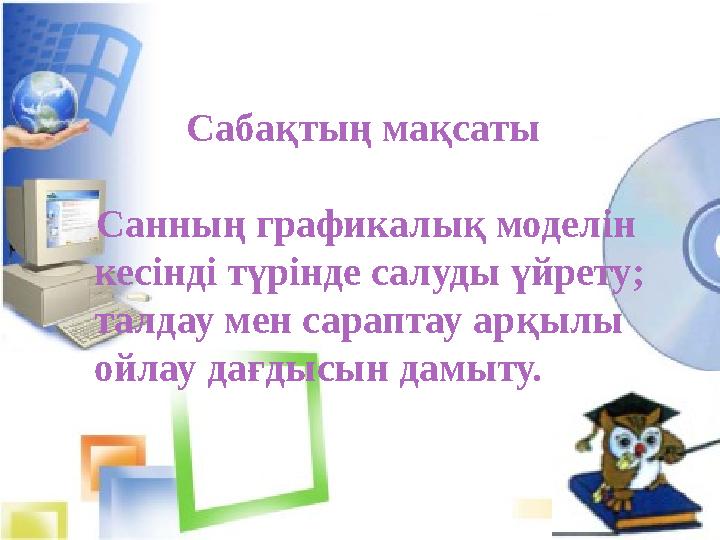Сабақтың мақсаты Санның графикалық моделін кесінді түрінде салуды үйрету; талдау мен сараптау арқылы ойл