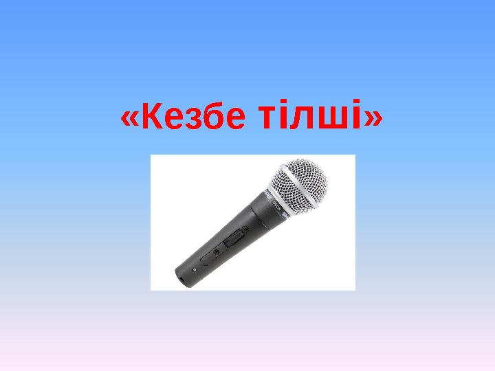 «Кезбе тілші »
