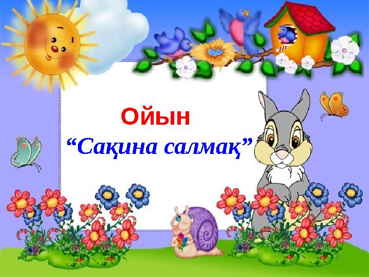 Ойын “ Сақина салмақ”