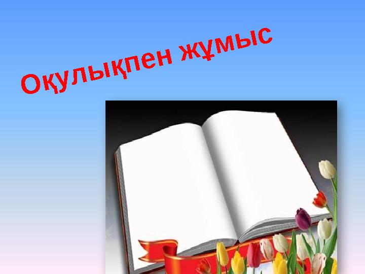 О қ у л ы қ п е н ж ұ м ы с