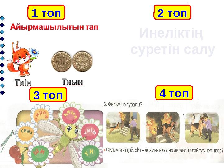 Инеліктің суретін салу1 топ 2 топ 3 топ 4 топ