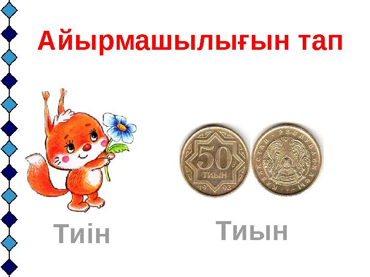 Тиін ТиынАйырмашылығын тап