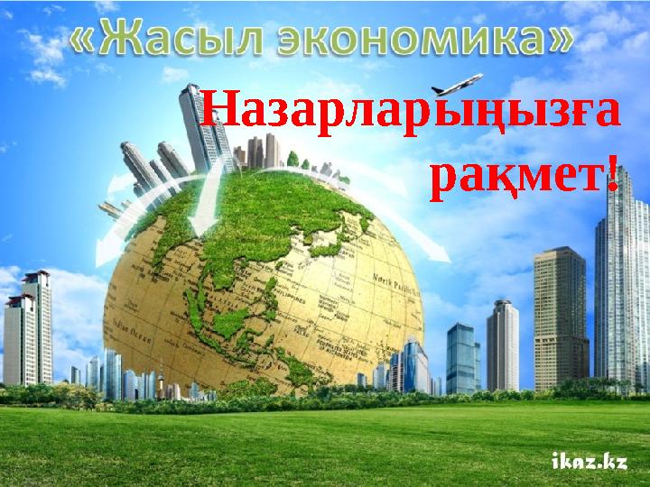Назарларыңызға рақмет!