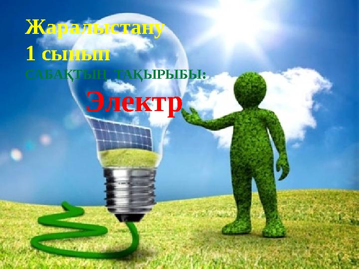 Жаралыстану 1 сынып САБАҚТЫҢ ТАҚЫРЫБЫ: Электр