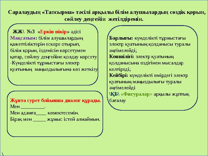 Саралаудың «Тапсырма» тәсілі арқылы білім алушылардың сөздік қорын, сөйлеу деңгейін жетілдіремін. ЖЖ\