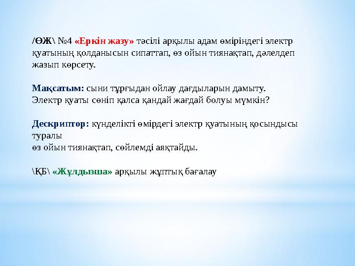 /ӨЖ\ №4 «Еркін жазу» тәсілі арқылы адам өміріндегі электр қуатының қолданысын сипаттап, өз ойын тиянақтап, дәлелдеп жазып к