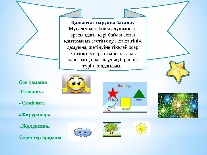 Қалыптастырушы бағалау Мұғалім мен білім алушының арасындағы кері байланысты қамтамасыз ететін оқу жетістігінің дамуына, жет