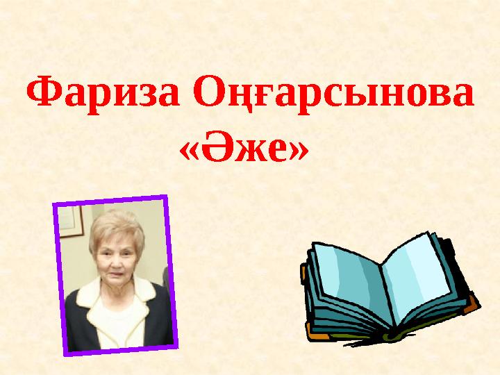 Фариза Оңғарсынова « Әже»