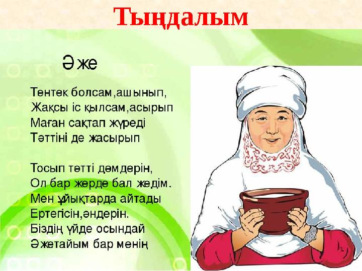 Тыңдалым
