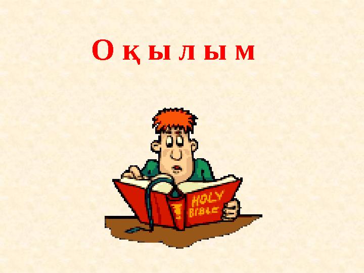 О қ ы л ы м