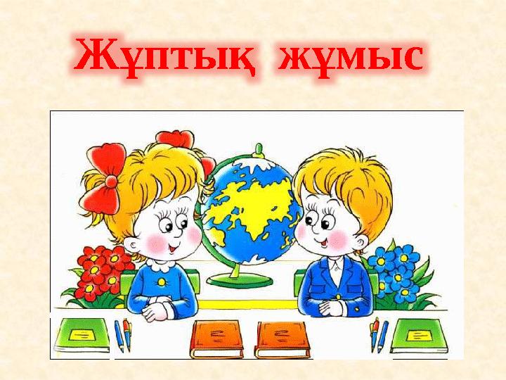 Жұптық жұмыс