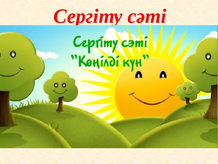 Сергіту сәті