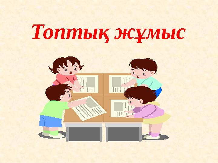 Топтық жұмыс