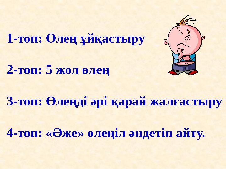 1-топ: Өлең ұйқастыру 2-топ: 5 жол өлең 3-топ: Өлеңді әрі қарай жалғастыру 4-топ: «Әже» өлеңіл әндетіп айту.