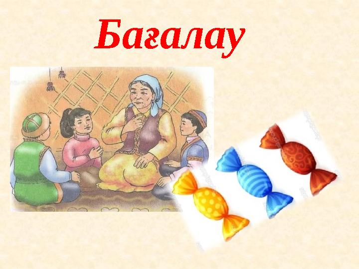 Бағалау