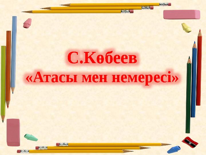 С.Көбеев «Атасы мен немересі»