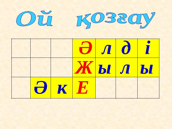 Ә л д і Ж ы л ы Ә к Е