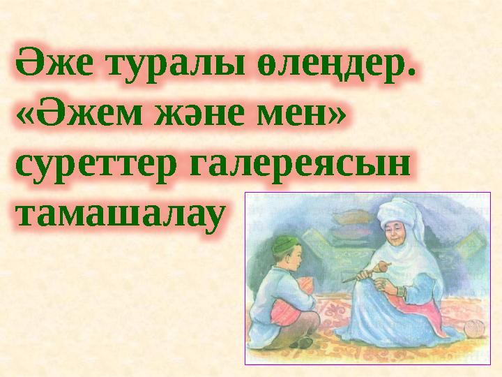 Әже туралы өлеңдер. «Әжем және мен» суреттер галереясын тамашалау