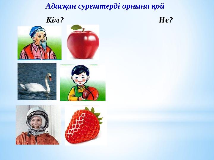 Адасқан суреттерді орнына қой Кім? Не?