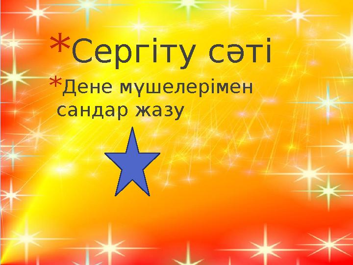 * Сергіту сәті * Дене мүшелерімен сандар жазу