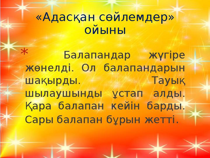 «Адасқан сөйлемдер» ойыны * Балапандар жүгіре жөнелді. Ол балапандарын шақырды. Тауық шылаушынды ұстап алды. Қара