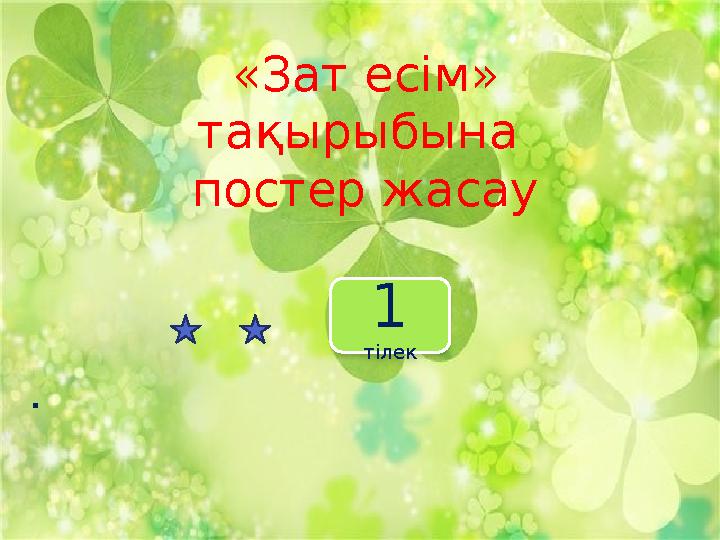 . «Зат есім» тақырыбына постер жасау 1 тілек