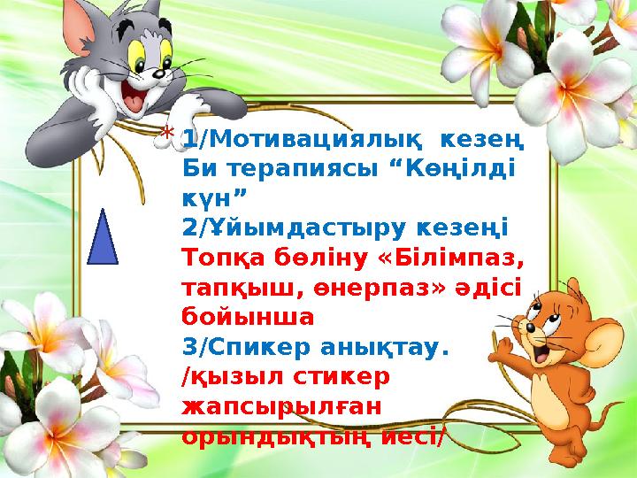 * 1/Мотивациялық кезең Би терапиясы “Көңілді күн” 2/Ұйымдастыру кезеңі Топқа бөліну «Білімпаз, тапқыш, өнерпаз» әдісі бойынш