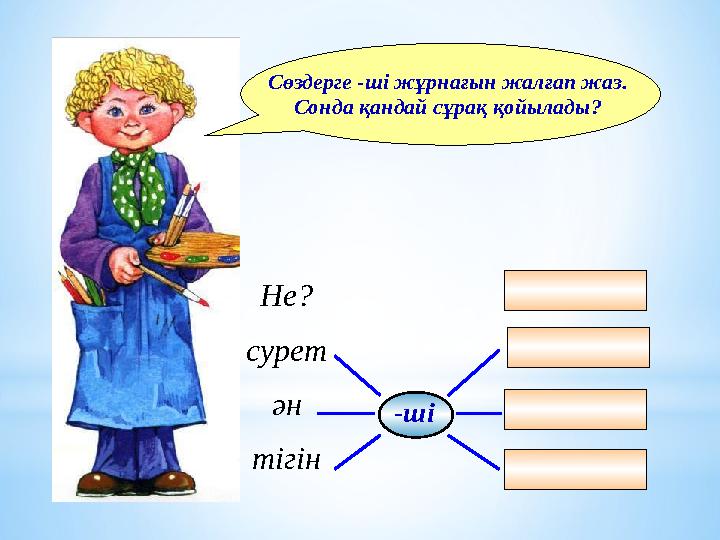 Сөздерге -ші жұрнағын жалғап жаз. Сонда қандай сұрақ қойылады? Не? сурет ән тігін -ші