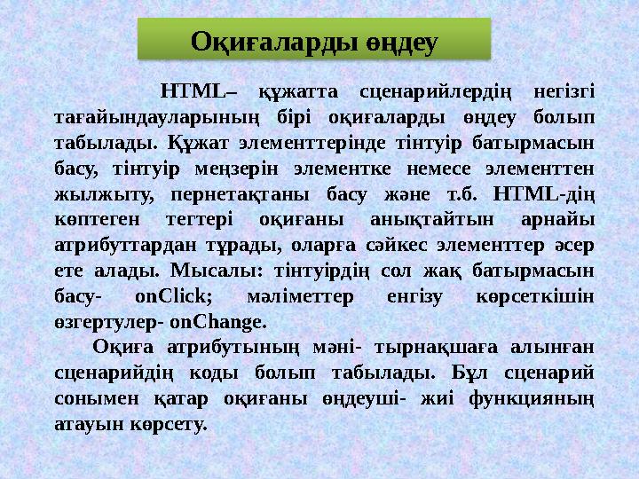 Оқиғаларды өңдеу HTML – құжатта сценарийлердің негізгі тағайындауларының бірі оқиғаларды өңдеу болып табылады