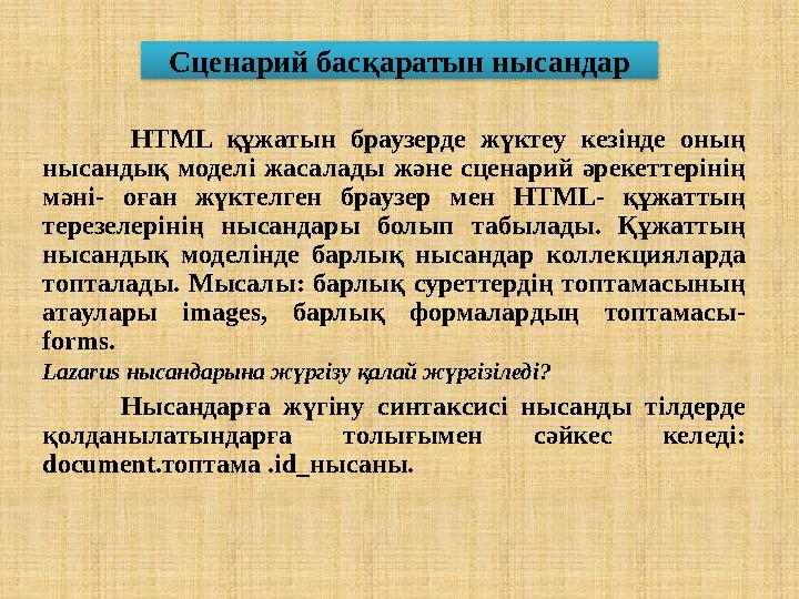 Сценарий басқаратын нысандар HTML құжатын браузерде жүктеу кезінде оның нысандық моделі жасалады және сцен