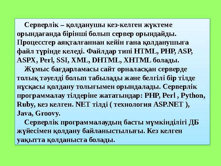 Серверлік – қолданушы кез-келген жүктеме орындағанда бірінші болып сервер орындайды. Процесстер аяқталғаннан кейін ғана қ