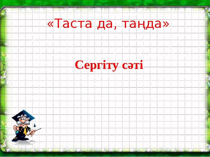 «Таста да, таңда» Сергіту сәті